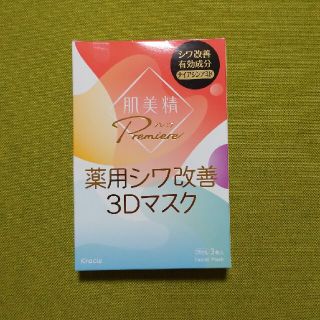 クラシエ(Kracie)の肌美精 プレミア 薬用3Dマスク(3枚入)(パック/フェイスマスク)