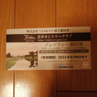 サンキョー(SANKYO)のSANKYO 株主優待　割引券(ゴルフ場)