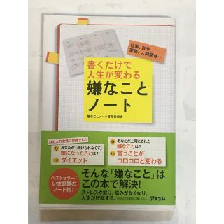 書くだけで人生が変わる嫌なことノ－ト 仕事、自分、家庭、人間関係…(ビジネス/経済)