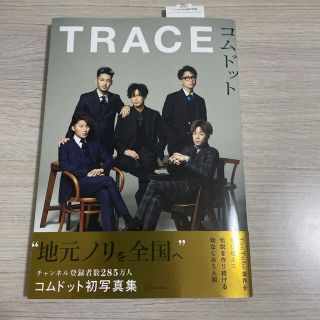 コウダンシャ(講談社)のコムドット　写真集　TRACE(ファッション)