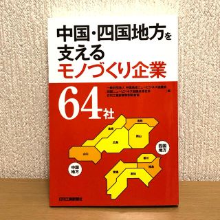 中国・四国地方を支えるモノづくり企業64社(ビジネス/経済)