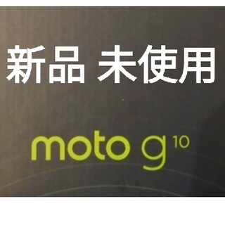 モトローラ(Motorola)のMotorola moto g10 サクラパール 新品 未使用 4GB/64GB(スマートフォン本体)