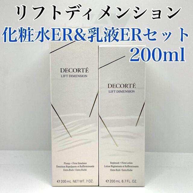 コスメデコルテ リフトディメンション 乳液&化粧水 ERセットローション