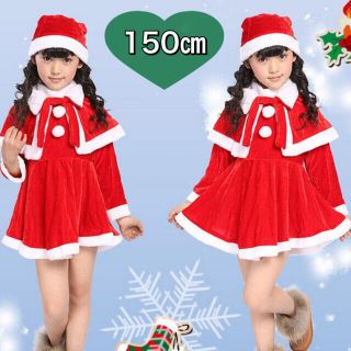 150㎝　サンタコスプレ クリスマス キッズ　女の子(ワンピース)