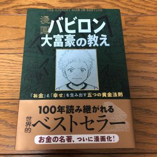 漫画バビロン大富豪の教え Ｔｈｅ　Ｒｉｃｈｅｓｔ　Ｍａｎ　Ｉｎ　Ｂａｂｙｒｏ(ビジネス/経済)