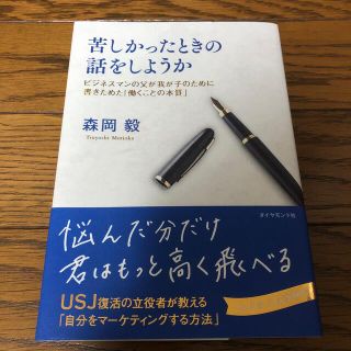 苦しかったときの話をしようか ビジネスマンの父が我が子のために書きためた「働くこ(ビジネス/経済)