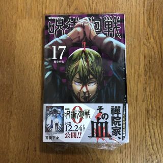 シュウエイシャ(集英社)の呪術廻戦 １７(その他)