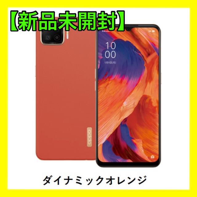 新品未開封オッポ　OPPO A73 64GB simフリー ダイナミックオレンジ