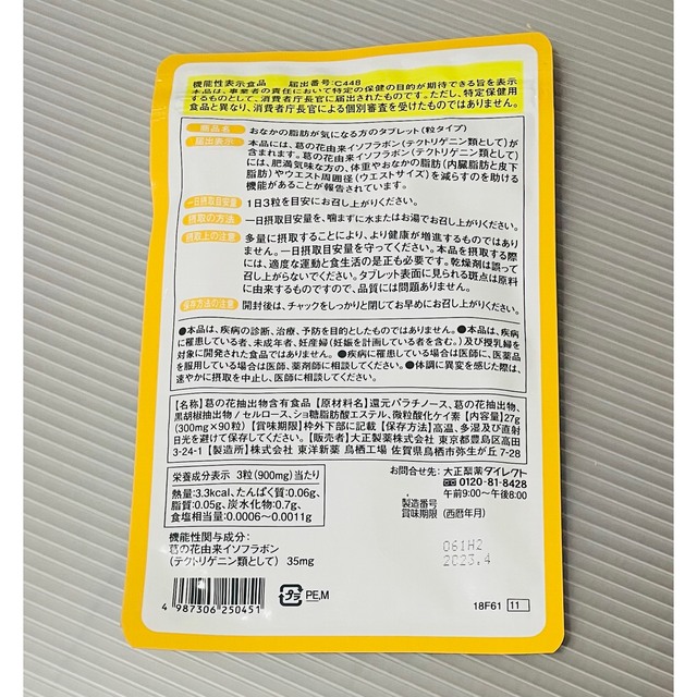 大正製薬(タイショウセイヤク)のおなかの脂肪が気になる方のタブレット　180日分(30日分×6袋)　大正製薬 コスメ/美容のダイエット(ダイエット食品)の商品写真