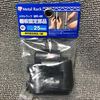 アイリスオーヤマ(アイリスオーヤマ)の◆新品〒アイリスオーヤマ【メタルラック】棚板固定部品直径25mmポール用4組1袋(棚/ラック/タンス)