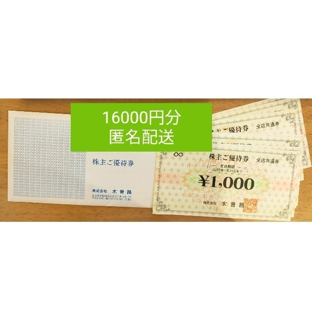 木曽路 株主優待 16,000円分 2023年1月31日まで - funespar.org
