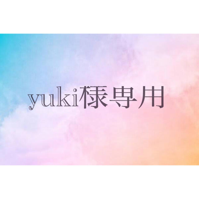 yuki様専用ページの通販 by ポチ s shop|ラクマ