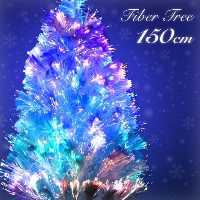 新品★クリスマスツリー 150cm ファイバー LED★ホワイト/ atten