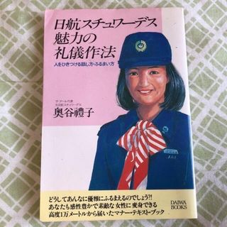 ジャル(ニホンコウクウ)(JAL(日本航空))の日航スチュワーデス　魅力の礼儀作法(その他)