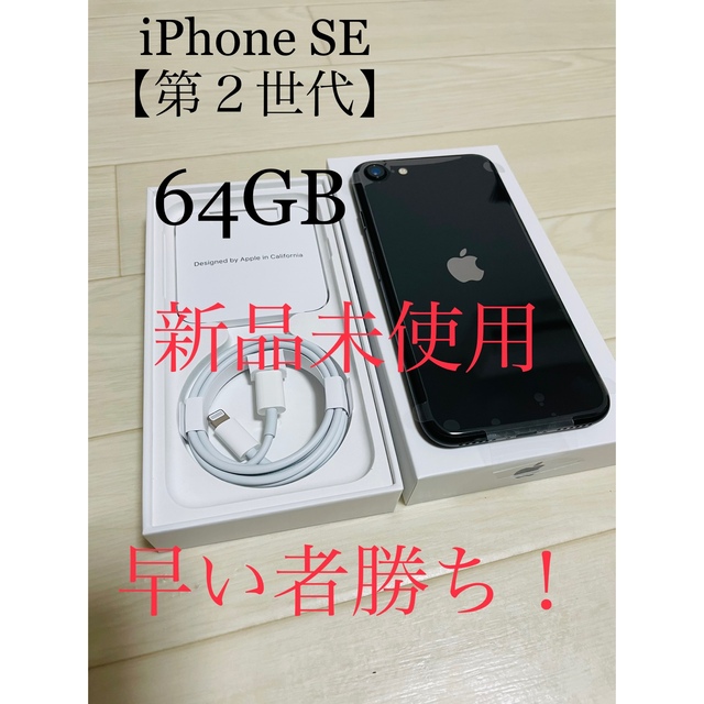 iPhone SE2（第2世代）64GB ブラック