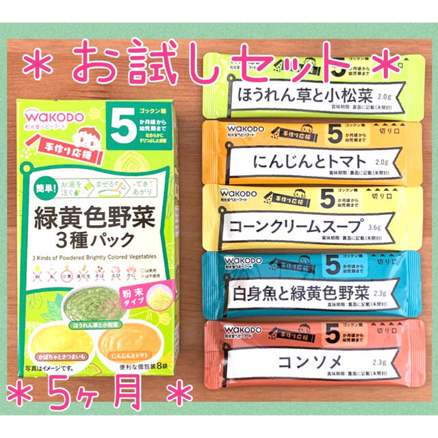 和光堂(ワコウドウ)のd【クーポンでお得に】 離乳食 5ヶ月 お試しセット 5袋 ベビーフード パウチ キッズ/ベビー/マタニティの授乳/お食事用品(その他)の商品写真