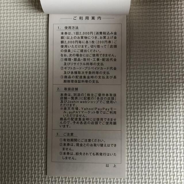 上新電機　Joshin 株主優待　5000円分 チケットの優待券/割引券(ショッピング)の商品写真
