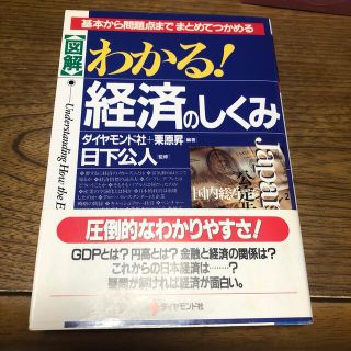 〈図解〉わかる！経済のしくみ 基本から問題点までまとめてつかめる(その他)