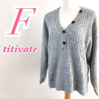 ティティベイト(titivate)のtitivate ティティベイト　長袖ニット　グレー　Vネック　カジュアルコーデ(ニット/セーター)