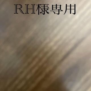 RH様専用(その他)