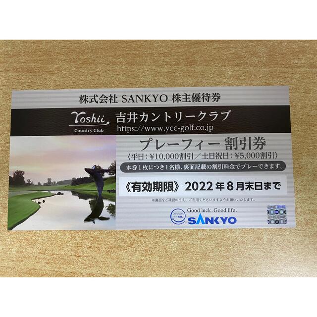 SANKYO株主優待券 吉井カントリークラブ割引券4枚 【税込