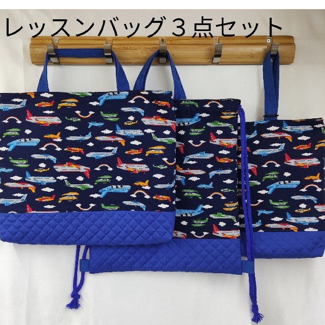 245♪生地在庫SALE♪レッスンバッグ３点セット ハンドメイドのキッズ/ベビー(バッグ/レッスンバッグ)の商品写真