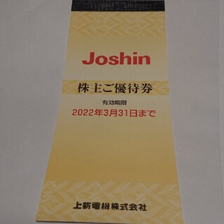 ジョーシン 株主優待 5000円分(ショッピング)