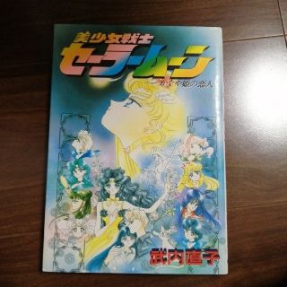 セーラームーン(セーラームーン)の（初版本）美少女戦士セ－ラ－ム－ンＳ かぐや姫の恋人（送料込）(少女漫画)