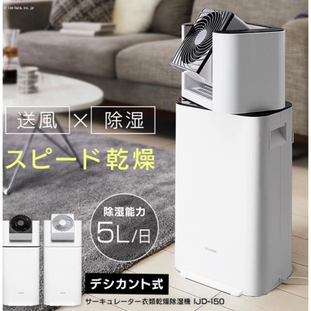 値下中!アイリスオーヤマ サーキュレーター衣類乾燥除湿機 IJD-I50-WH