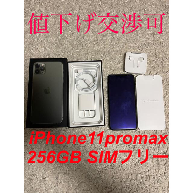 iPhone 11 pro max 256GB SIMフリー