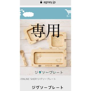 アグニー　ベビー食器　パズル(離乳食器セット)