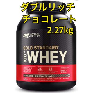 ゴールドスタンダード ダブルリッチチョコレート 2.27kg(プロテイン)