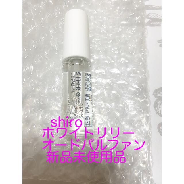 shiro(シロ)の新品♡shiroホワイトリリーオードパルファン10ml コスメ/美容の香水(ユニセックス)の商品写真