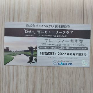 サンキョー(SANKYO)のSANKYO株主優待券 吉井カントリークラブプレーフィー割引券(ゴルフ場)