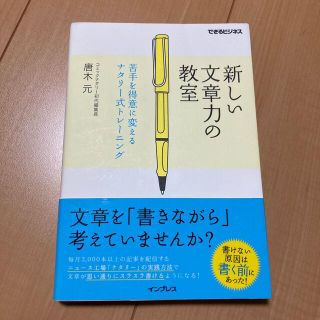 新しい文章力の教室 苦手を得意に変えるナタリ－式トレ－ニング(ビジネス/経済)