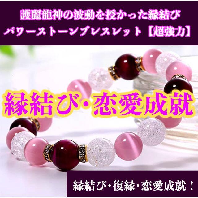 100%の保証 強力縁結び パワーストーンブレスレット 恋愛 美貌 復縁