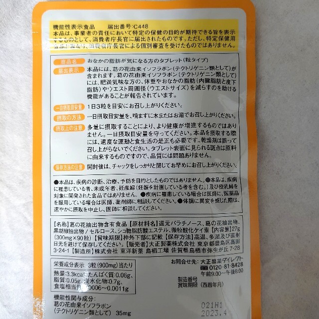 大正製薬(タイショウセイヤク)の大正製薬　おなかの脂肪が気になる方のタブレット（粒タイプ）　90粒入x6袋 コスメ/美容のダイエット(ダイエット食品)の商品写真