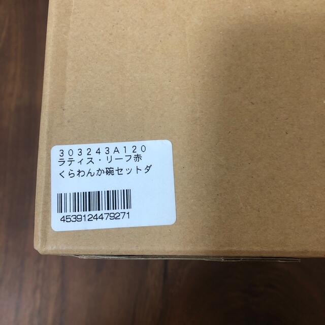 波佐見焼　ラティス・リーフ赤　くらわんか碗セット インテリア/住まい/日用品のキッチン/食器(食器)の商品写真