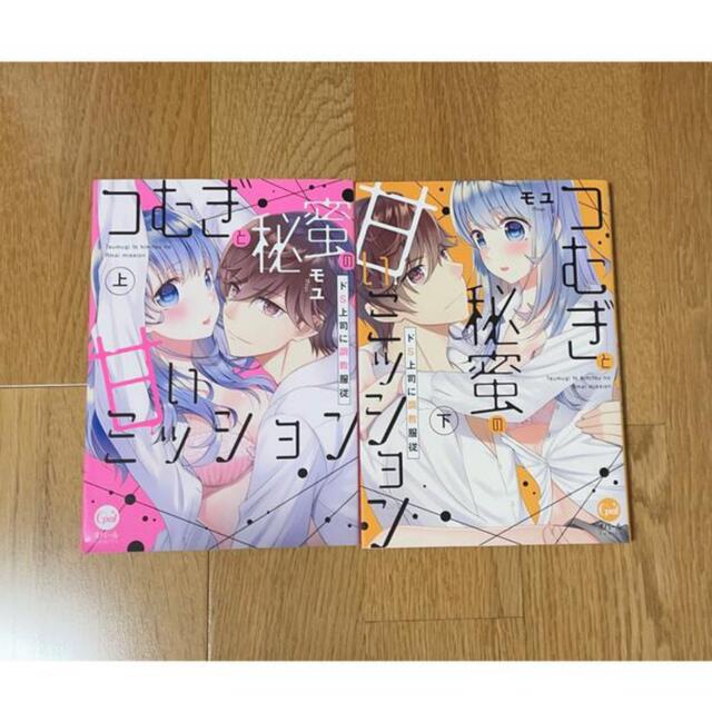 つむぎと秘蜜の甘いミッション ドS上司に調教服従 漫画 エンタメ/ホビーの漫画(少女漫画)の商品写真