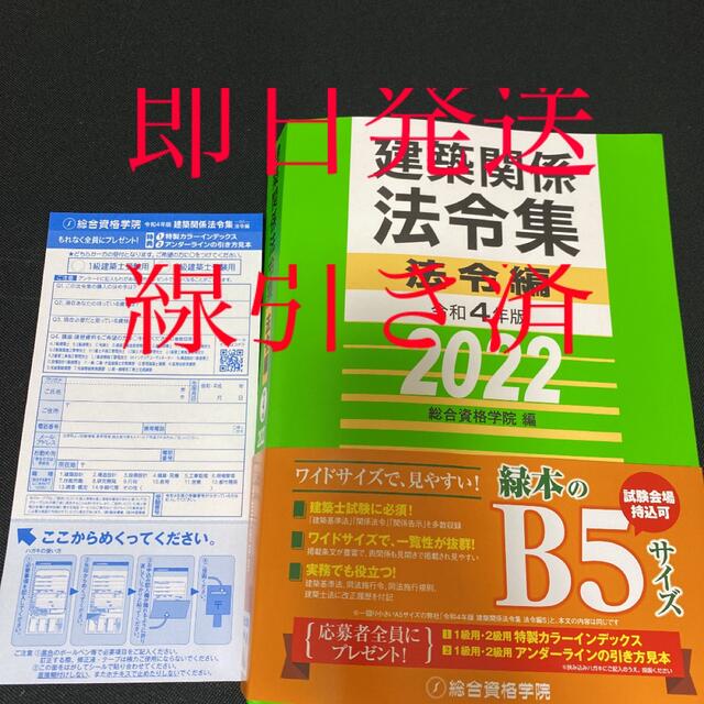 一級建築士 法令集 2022 総合資格 令和4年度　線引き済