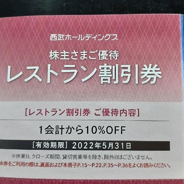 Prince(プリンス)の西武株主優待★共通割引券20枚☆匿名発送 チケットの優待券/割引券(その他)の商品写真