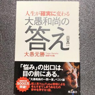 人生が確実に変わる大愚和尚の答え　大愚 元勝(ビジネス/経済)