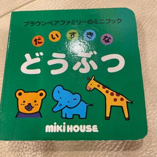 ミキハウス(mikihouse)のだいすきなどうぶつ(絵本/児童書)