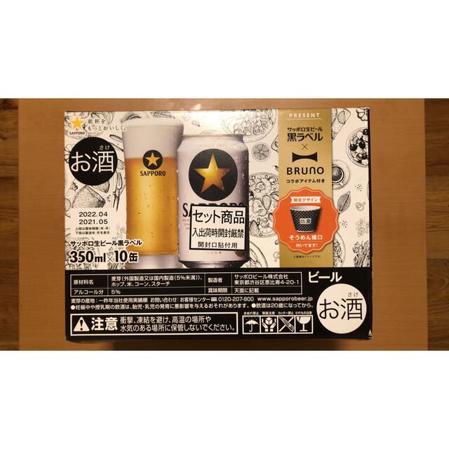 サッポロ生ビール 黒ラベル x BRUNO そうめん猪口 食品/飲料/酒の酒(ビール)の商品写真