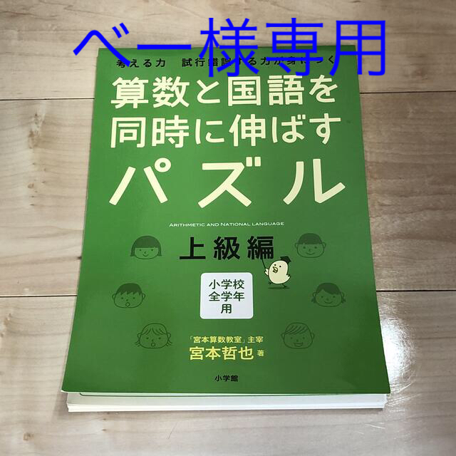 小学館(ショウガクカン)の算数と国語を同時に伸ばすパズル　上級編 エンタメ/ホビーの本(語学/参考書)の商品写真