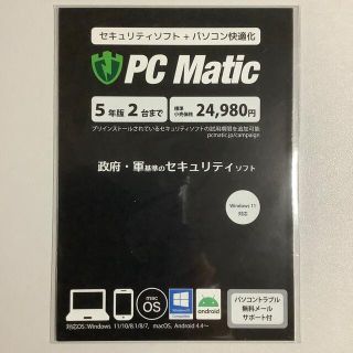 セキュリティソフト PC Matic 5年2台まで Win11,スマホ対応(その他)