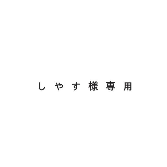 しやす