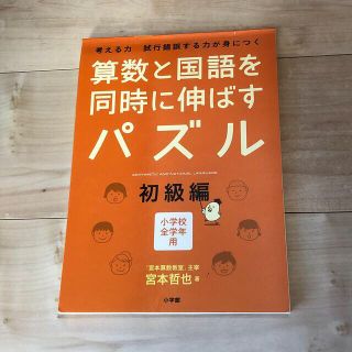 ショウガクカン(小学館)の算数と国語を同時に伸ばすパズル　初級編(語学/参考書)