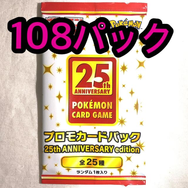 ポケモン - 25th anniversary collection プロモ 108パック