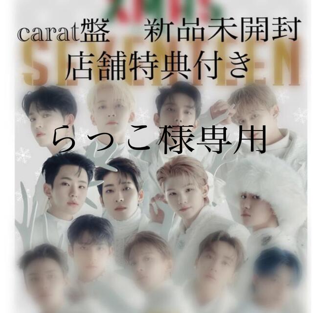 SEVENTEEN(セブンティーン)のラッコ様専用　あいのちから　carat盤 エンタメ/ホビーのCD(K-POP/アジア)の商品写真